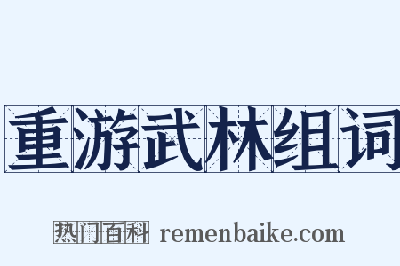 重游武林组词是什么意思的图片